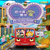 讓愛走動 (伴唱曲)