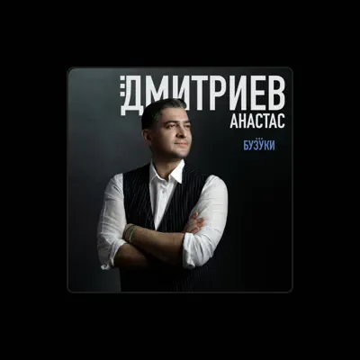 Listen to Анастас Дмитриев, watch music videos, read bio, see tour dates & more!