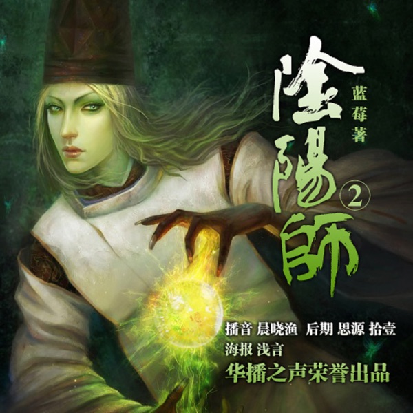 《阴阳师2》-播音晨晓渔-（欢迎关注听友群最新更新） cover