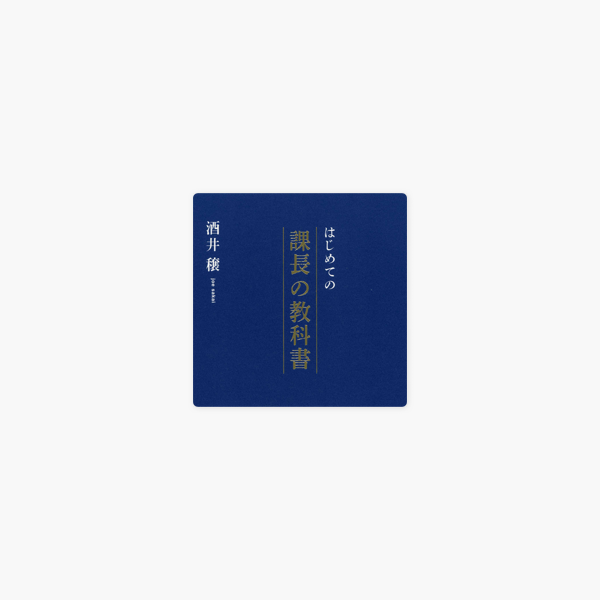 はじめての課長の教科書 On Apple Books はじめての課長の教科書 On Apple Books