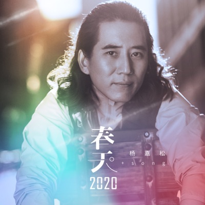 春天2020 - Single