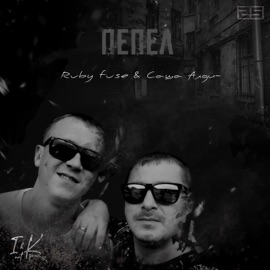 Пепел Саша Aldi & Ruby fuse