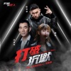 打破沉默 (電影《沉默的證人》主題曲》) - Single