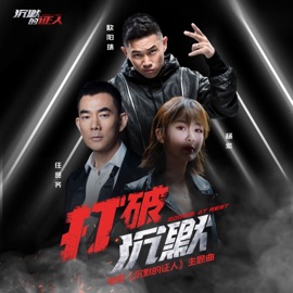 Break the Silence (The Theme Song from 