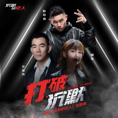 Break the Silence (The Theme Song from "Bodies at Rest") - Single