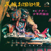Hietsuki Bushi - Keiko Hayashi