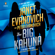 Janet Evanovich & Peter Evanovich - The Big Kahuna (Unabridged)