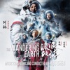 The Wandering Earth (Original Motion Picture Soundtrack) artwork