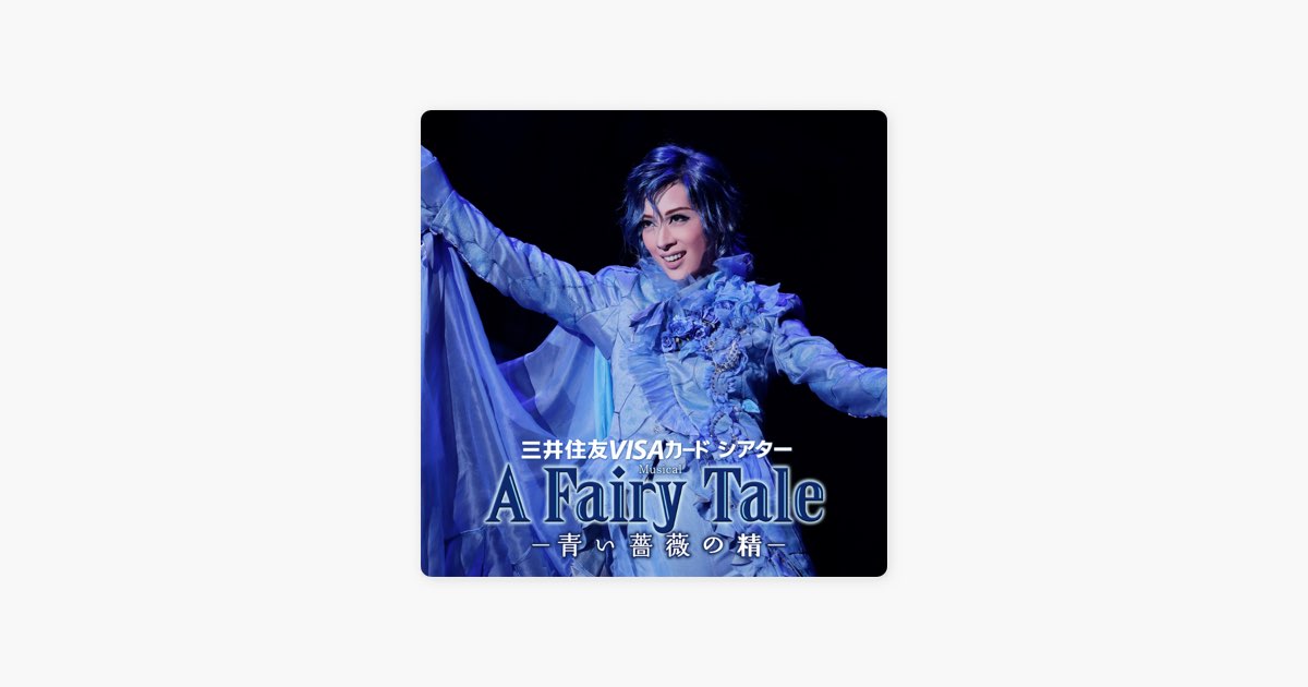 花組 大劇場「A Fairy Tale -青い薔薇の精-」 (ライブ) - 明日海りお
