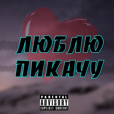 Люблю Пикачу - Single