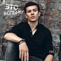 Это больно - Single - NЮ