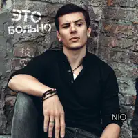 Это больно — NЮ