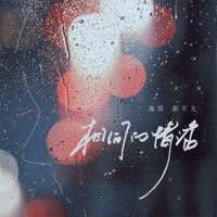相同的情话 - Single - 逸霄 & 甜芋儿