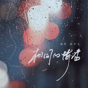 相同的情话 - Single