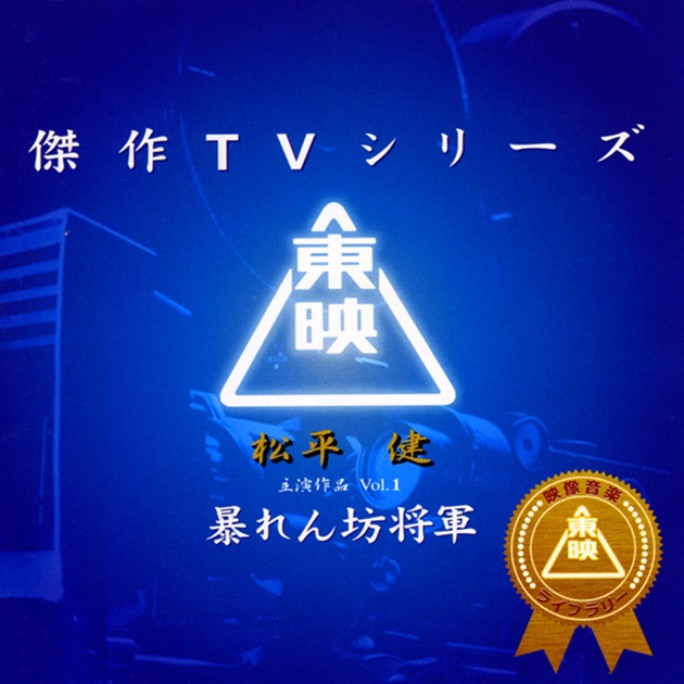 Amazon.co.jp: 東映傑作TVシリーズ 三匹が斬る！ オリジナル