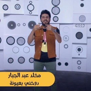 Dwakhney Beyounah - Single