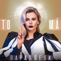 Параллели - Single - To-ma