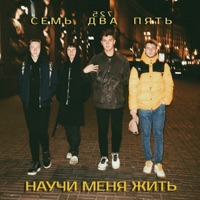 Научи меня жить - Single - 725