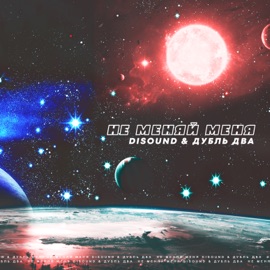 Не меняй меня (feat. Дубль Два) DiSound