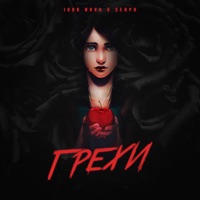 Грехи - Single - Igor Nova & Serpo