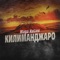 Килиманджаро - Maga KuLiev lyrics