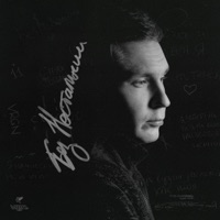 Без Ностальгии - Dima Roux