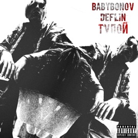Тупой (feat. Babybonov) Deflin