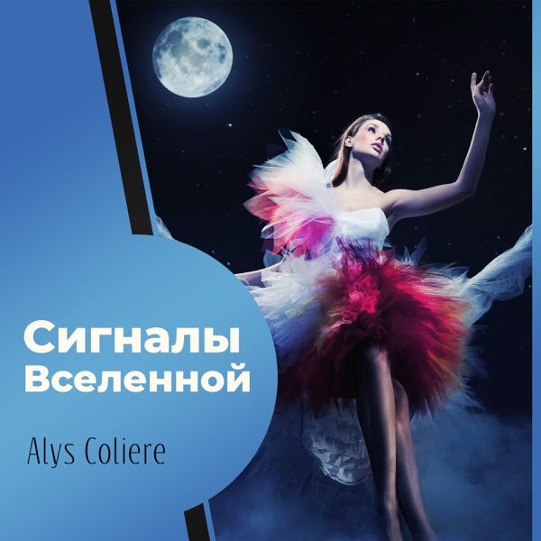 Сигналы Вселенной