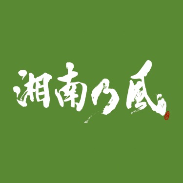 睡蓮花 湘南乃風 Shazam