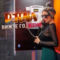 Вижте го, жени - Single - Djena