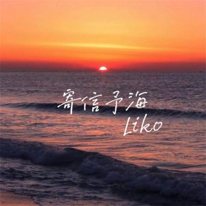 寄信予海 - Single