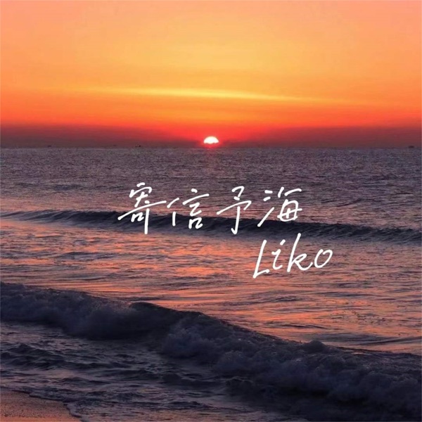 寄信予海 - Single