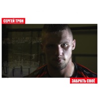 Забрать своё - Single - Сергей Трон