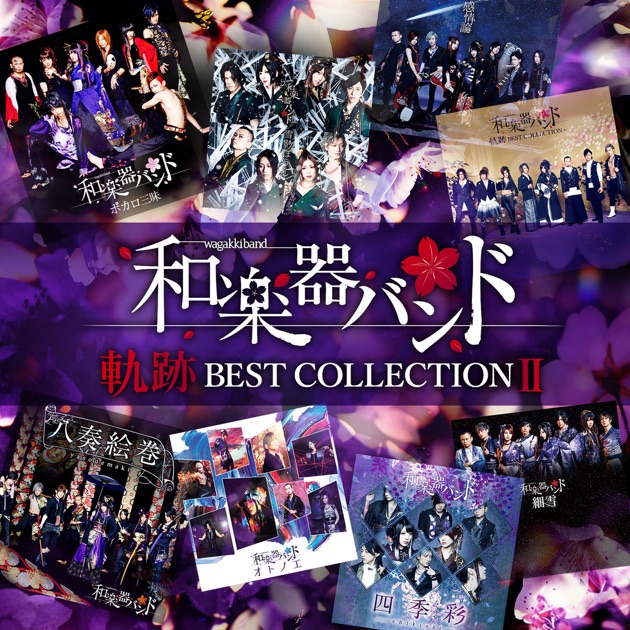 八奏絵巻 - 和楽器バンドのアルバム - Apple Music
