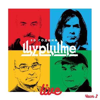 50 години Щурците, част 2 (Live)