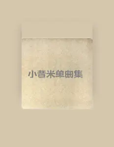 小昔米を聴いたり、ミュージックビデオを鑑賞したり、経歴やツアー日程などを確認したりしましょう！