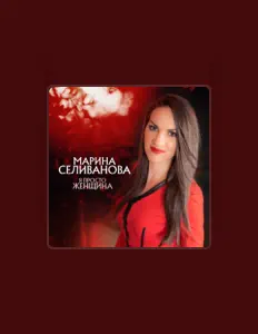 Listen to Марина Селиванова, watch music videos, read bio, see tour dates & more!
