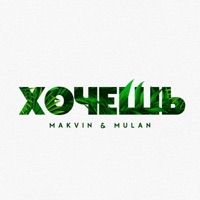Хочешь - Single - MAKVIN & MULAN