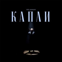 Капли - Single - yelaman