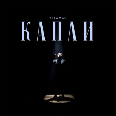 Капли - Single