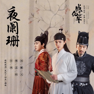 夜闌珊 (with 傅孟柏 & 劉耀元)-thumbnail