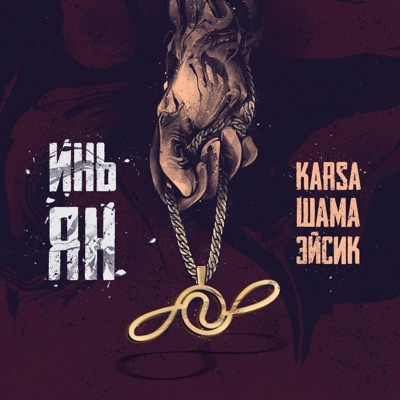Инь Ян (feat. Karsa) - Single