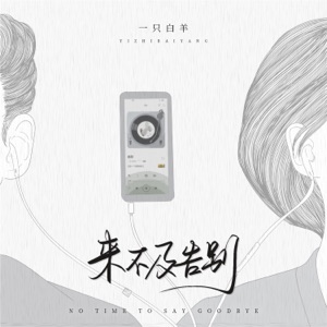 来不及告别 - Single