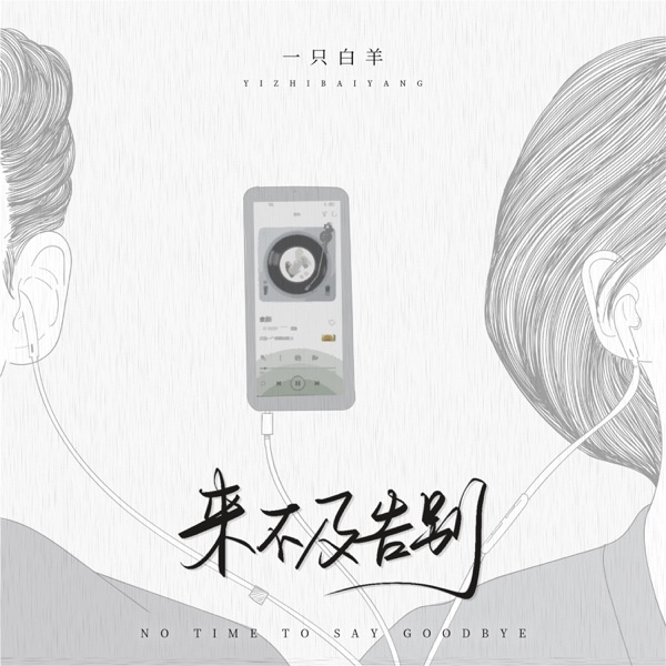 来不及告别 - Single
