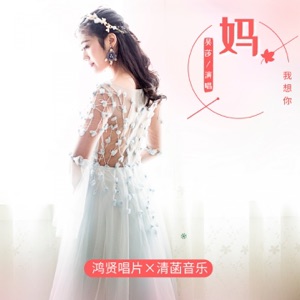 妈 我想你 - Single
