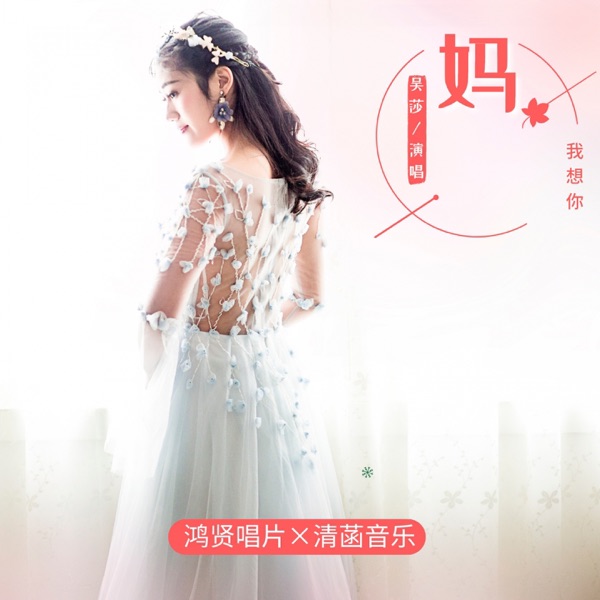 妈 我想你 - Single