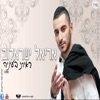 אריאל ישראלוב - ראיתי בעיניה