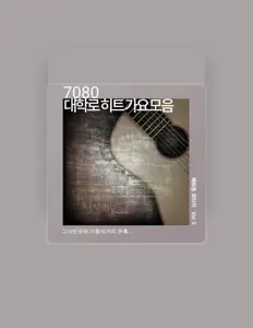 聆聽 혜화동로터리、觀看音樂影片、閱讀小傳、查看巡演日期等！