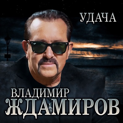 Удача - Single