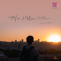 진혁 - How Should I Love You?